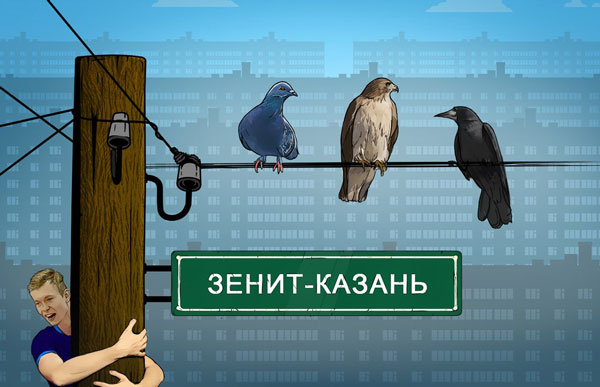 зенит-казань