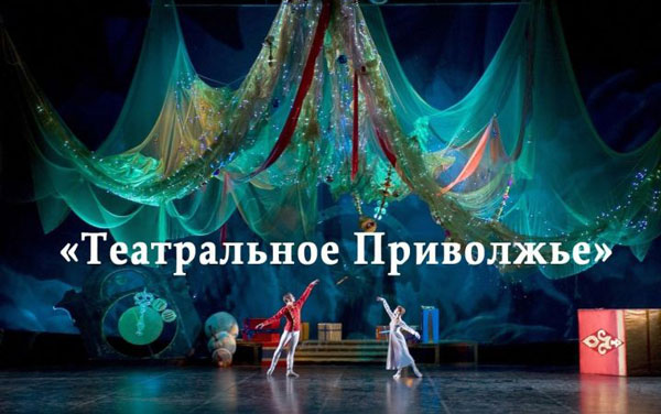 театральное-приволжье