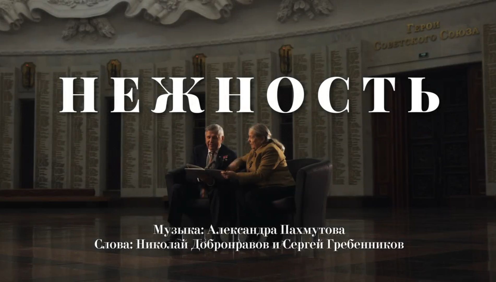 Видеоклип на песню «Нежность»
