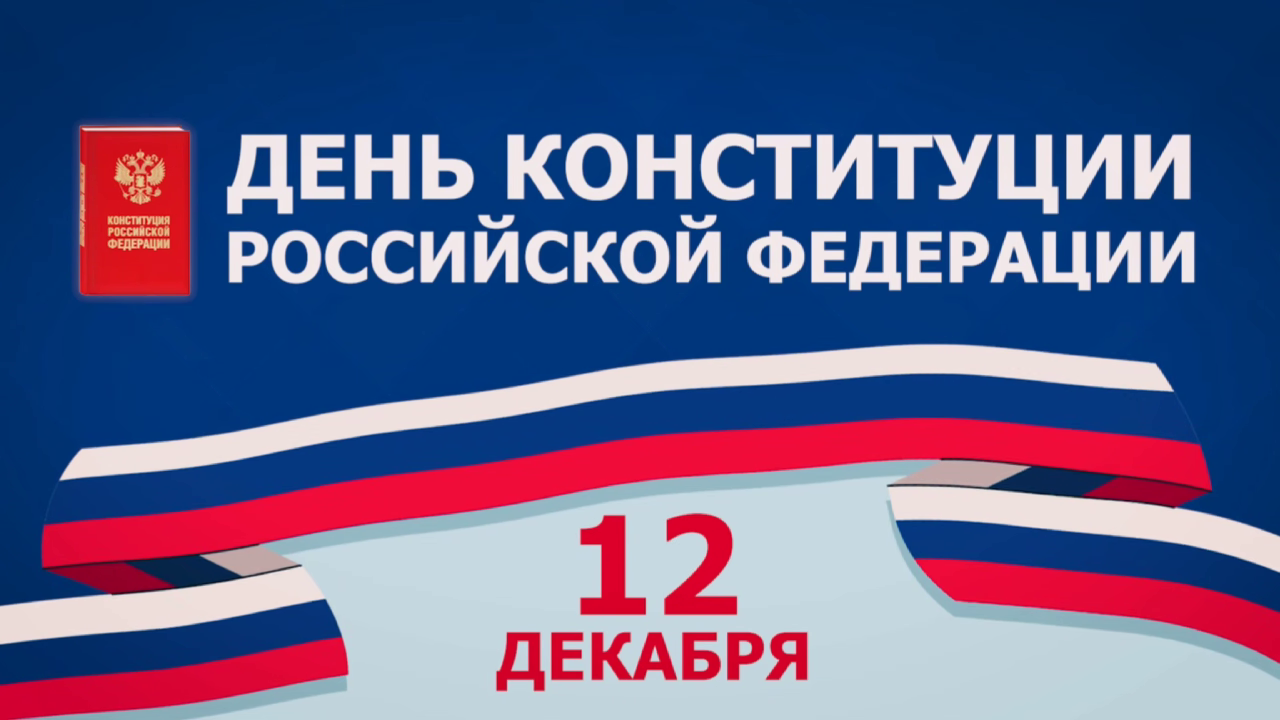 Минниханов поздравил с Днем Конституции России