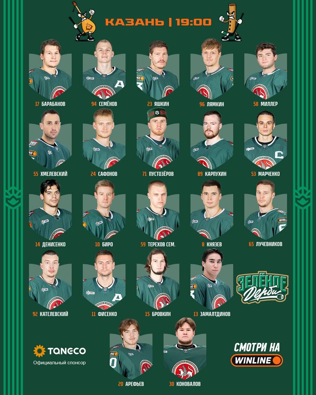 «Ак Барс» опубликовал состав на зеленое дерби с «Салаватом Юлаевым»