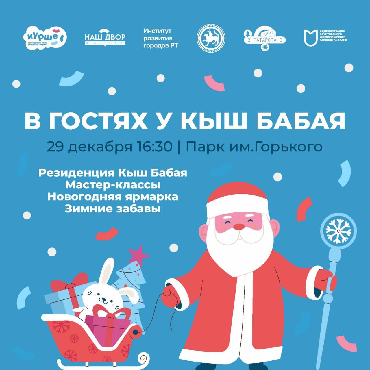 В казанском парке имени Горького откроется резиденция Кыш Бабая