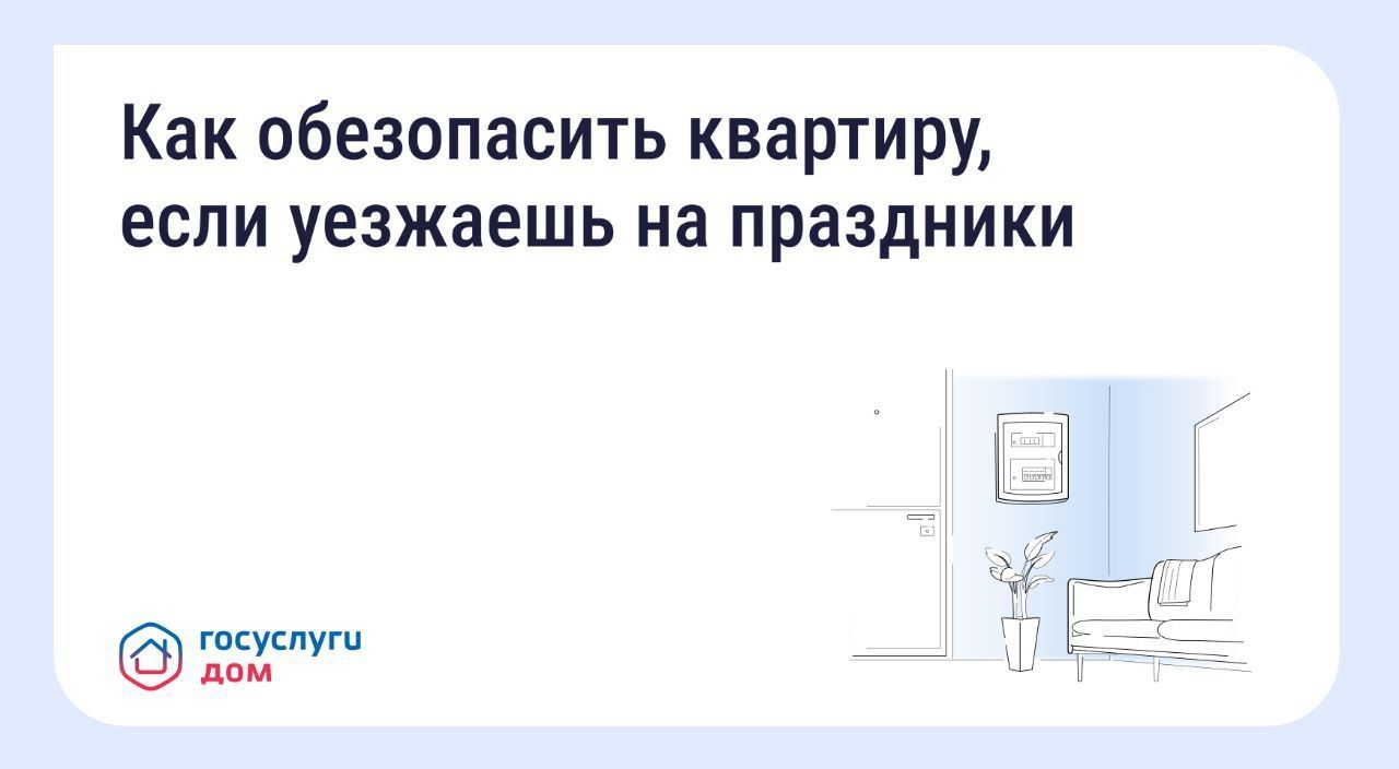 Госжилинспекция дала советы татарстанцам, как обезопасить квартиру при отъезде в праздники