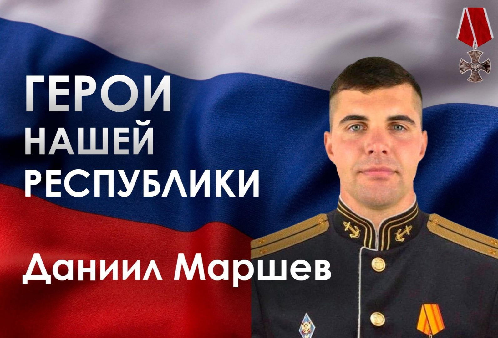 Герои нашей республики – Даниил Маршев