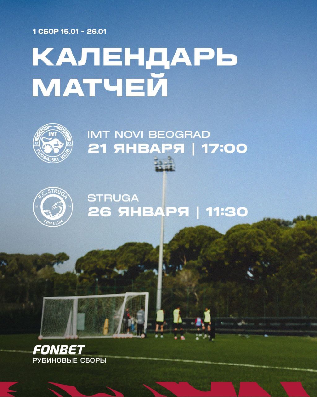 «Рубин» начнет сборы с матчей против клубов из Сербии и Северной Македонии