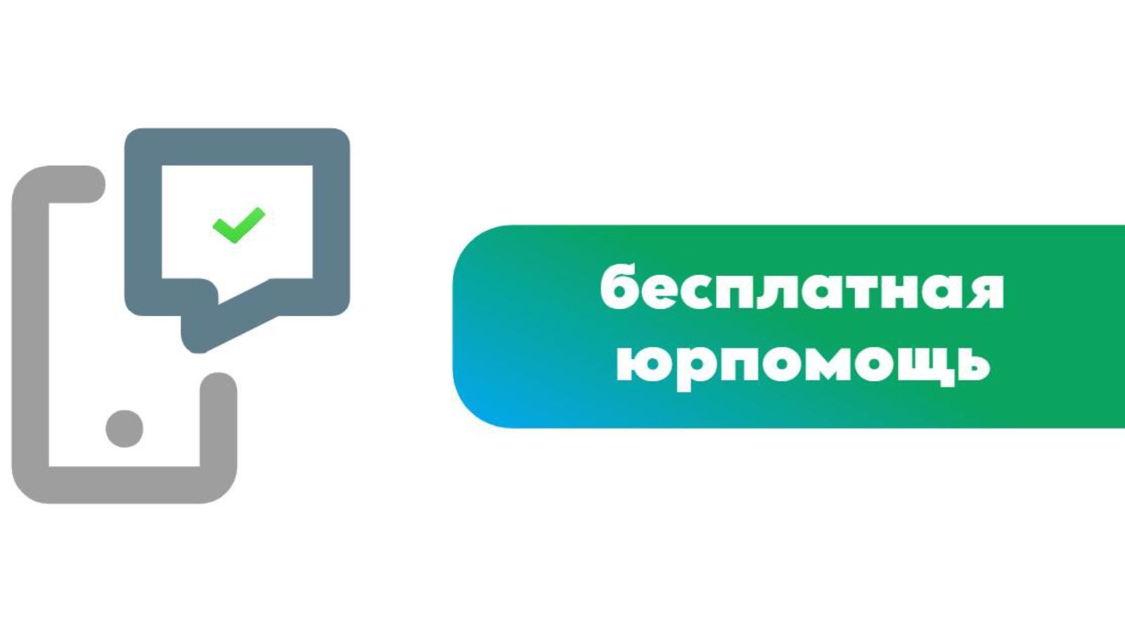 Татарстанцы могут получить бесплатную юридическую помощь через приложение «Карта жителя РТ»
