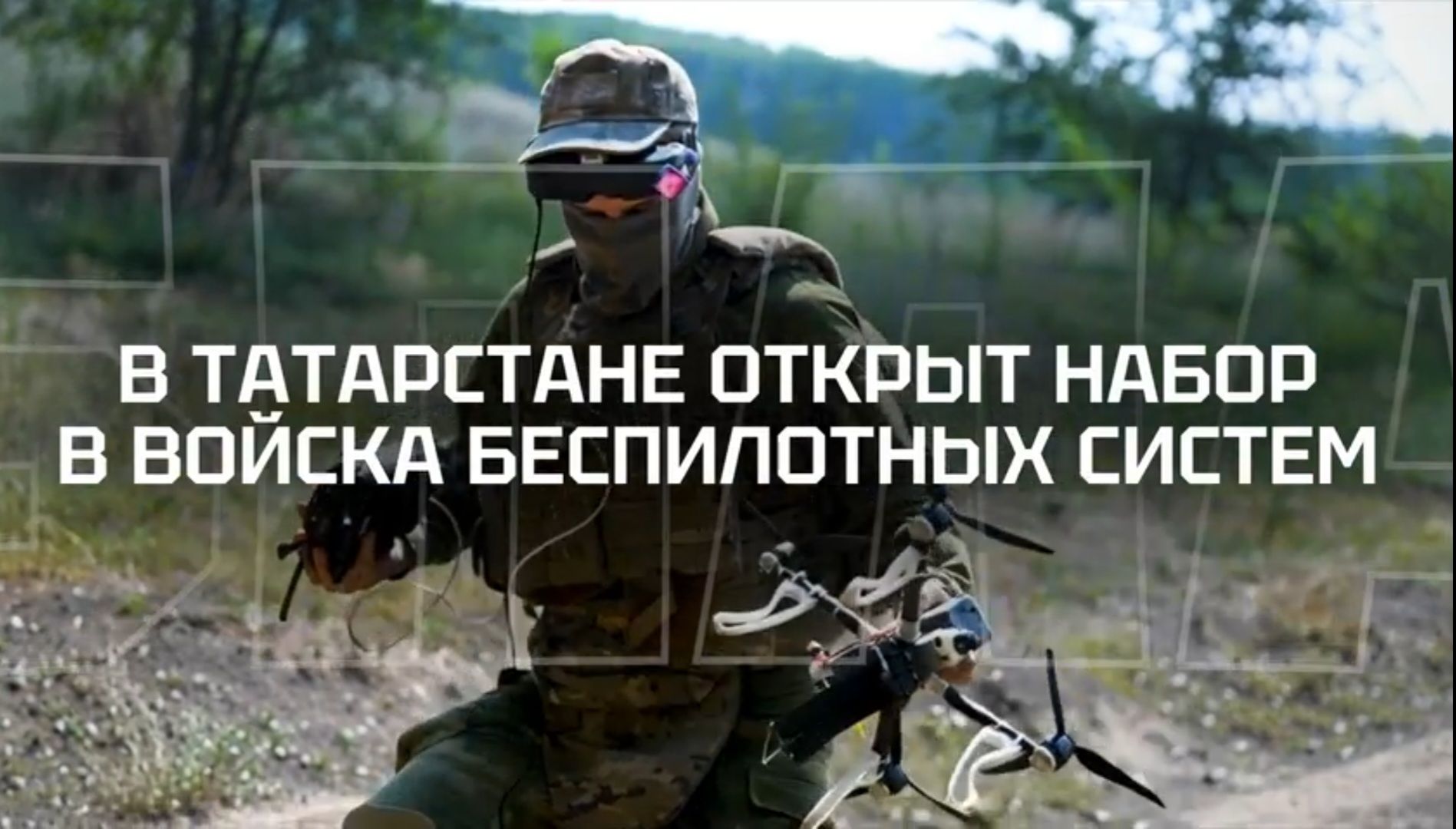 В Татарстане открыт набор на контрактную службу в войска беспилотных систем