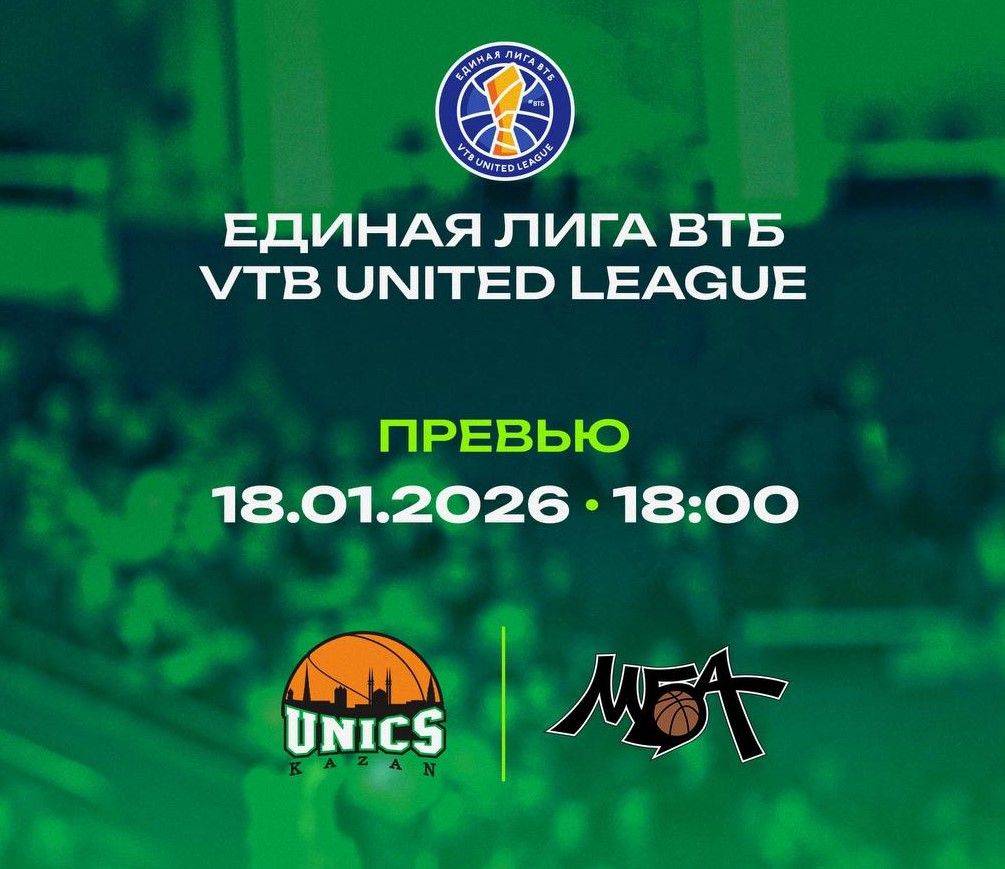 УНИКС в матче с МБА-МАИ может продлить рекордную домашнюю серию