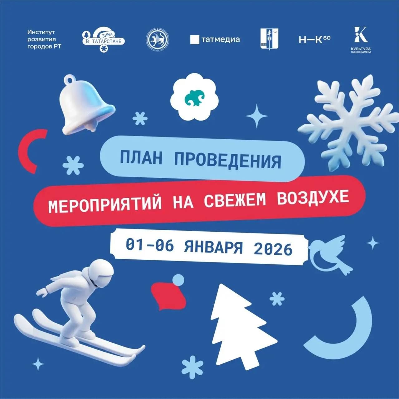 «Время ярких впечатлений»: Нижнекамск поделился планами на новогодние выходные