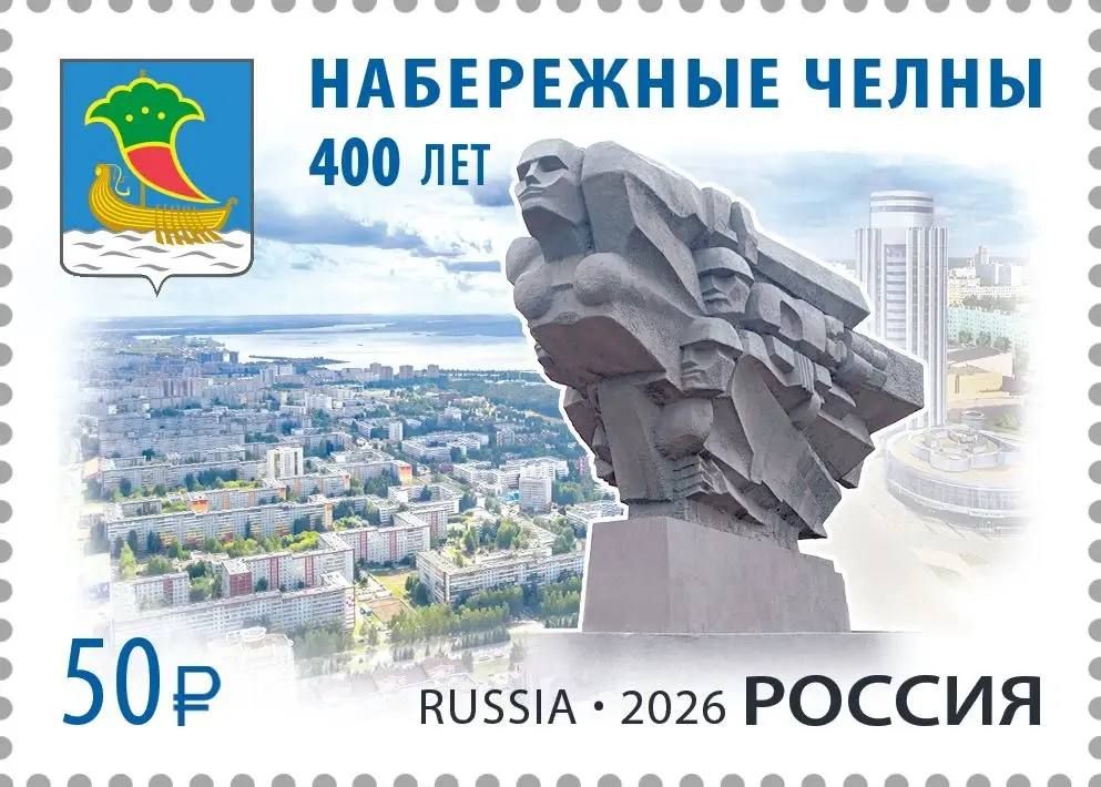 К 400-летию Набережных Челнов «Почта России» выпустит памятную марку