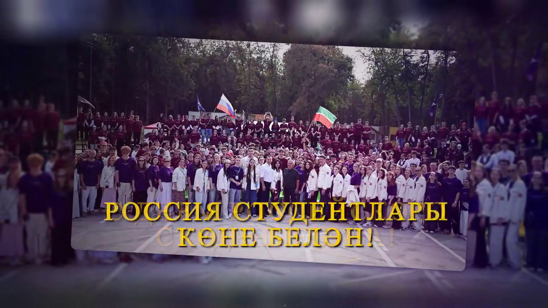 Рустам Минниханов поздравил с Днем студента