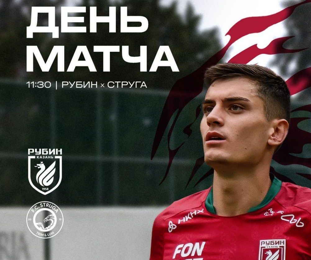«Рубин» сыграет с клубом «Струга» из Северной Македонии