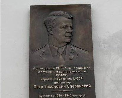В Казани открыли мемориальную доску народному художнику Сперанскому