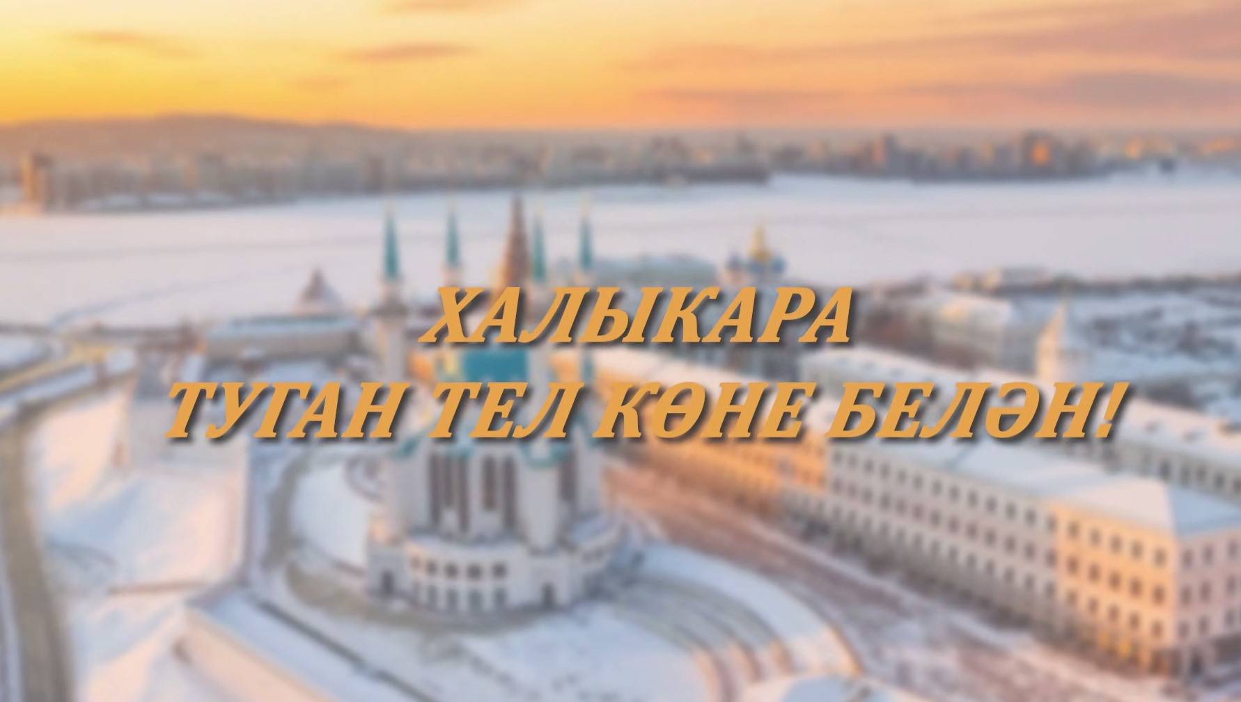 Минниханов: в многонациональном Татарстане каждый язык – целый мир