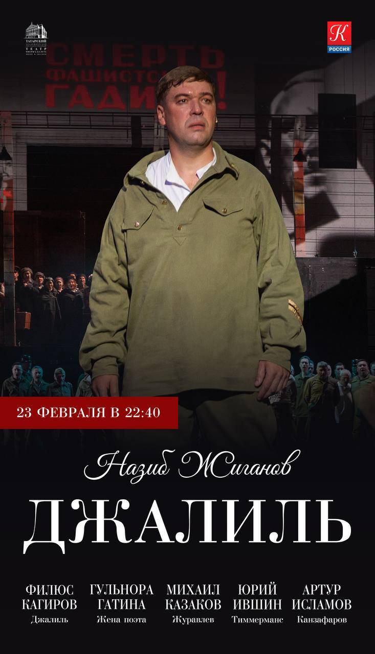 Оперу Назиба Жиганова «Джалиль» сегодня вечером покажут на федеральном телеканале