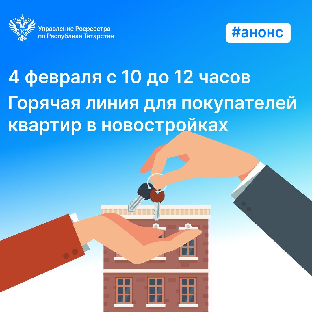 Росреестр РТ запустит прямую линию для планирующих купить квартиру в новостройке