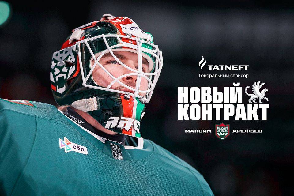 «Ак Барс» продлил контракт с Максимом Арефьевым до 2029 года