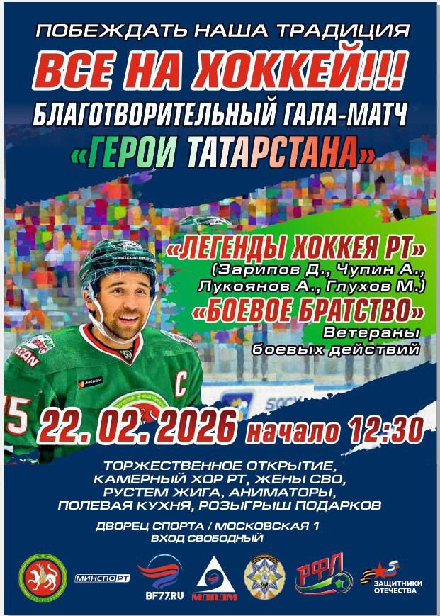 Легенды татарстанского хоккея сразятся на льду в Казани с участниками СВО