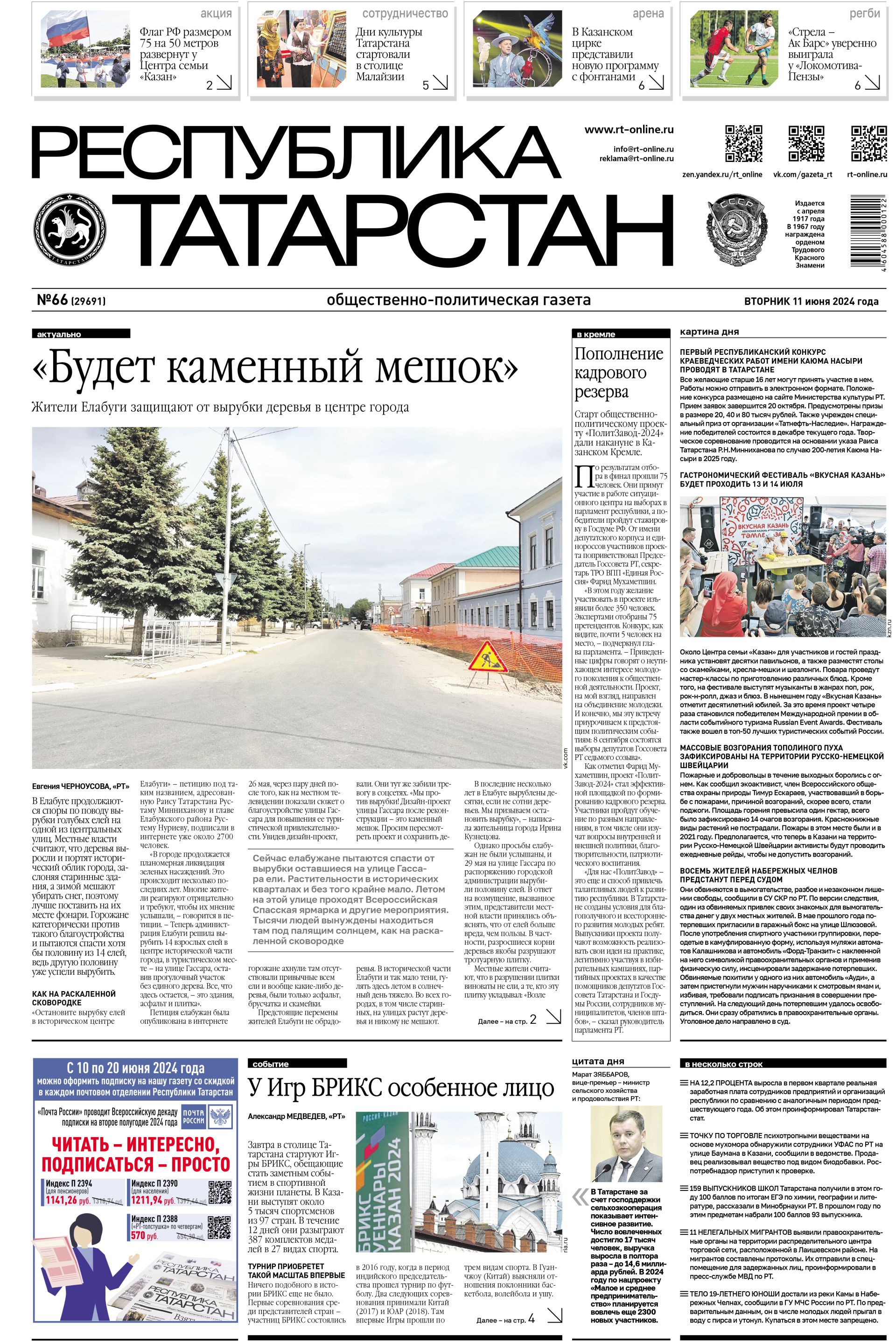 Выпуск №66 (29591)