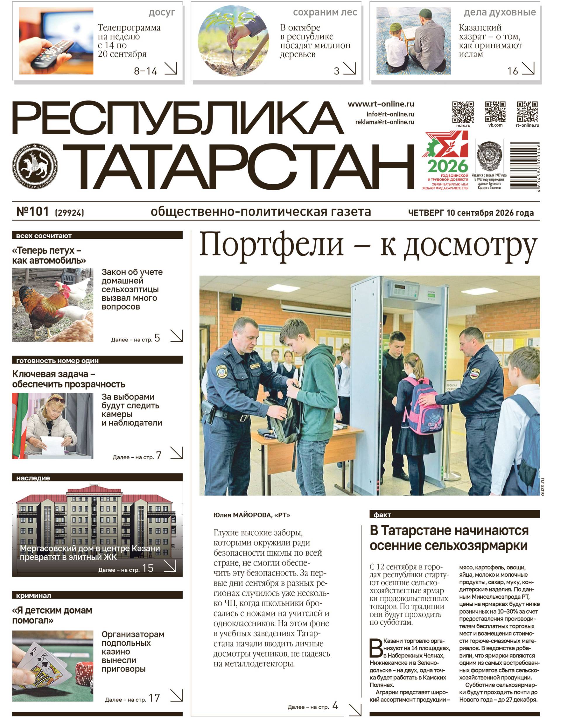 Выпуск №101 (29924)