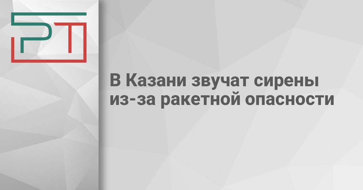 Сирены в Казани