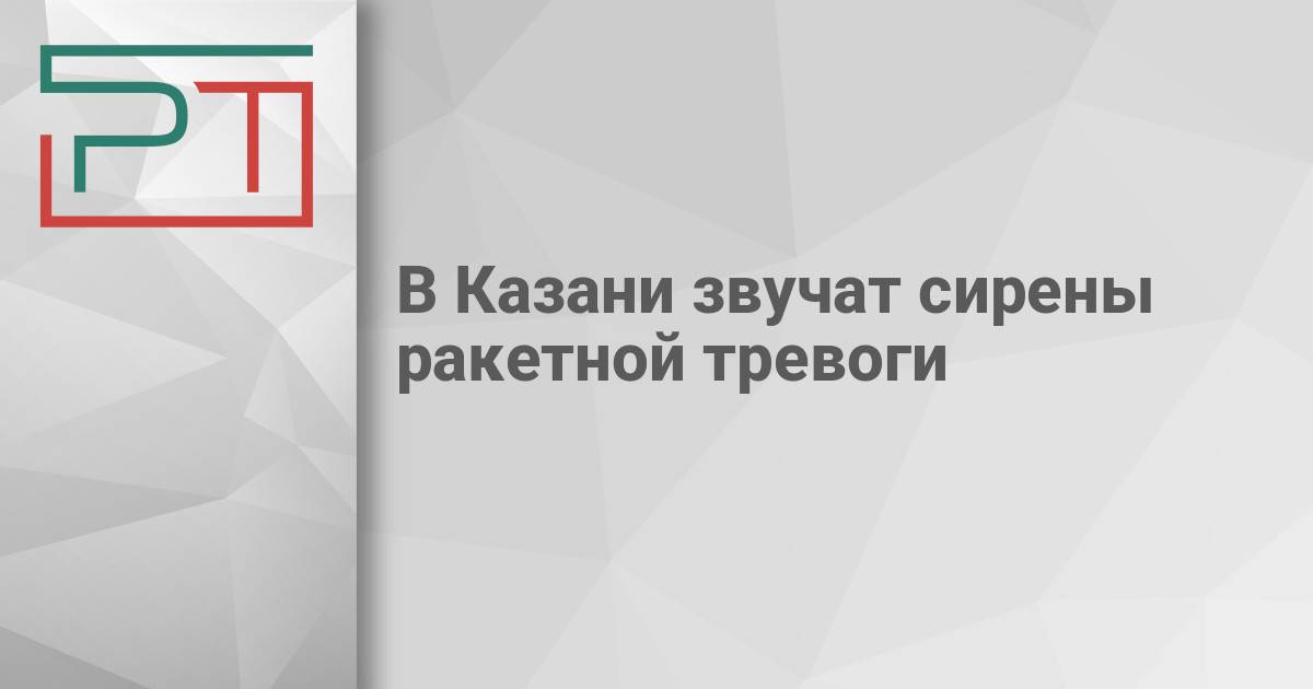 Татарстан под угрозой: ракетная опасность и закрытие аэропортов