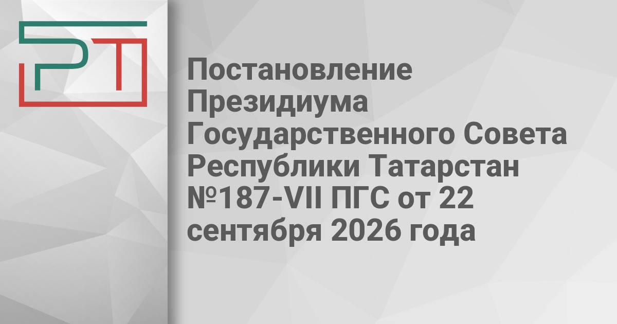Постановление Президиума Государственного Совета Республики Татарстан ...
