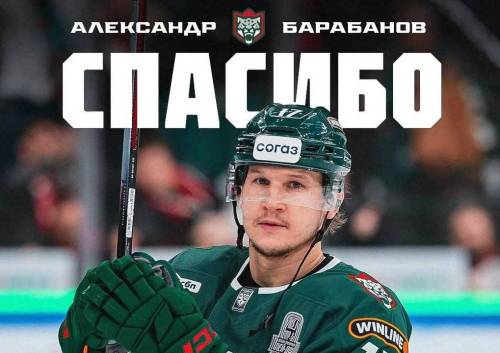 «Ак Барс» официально сообщил об уходе форварда Барабанова