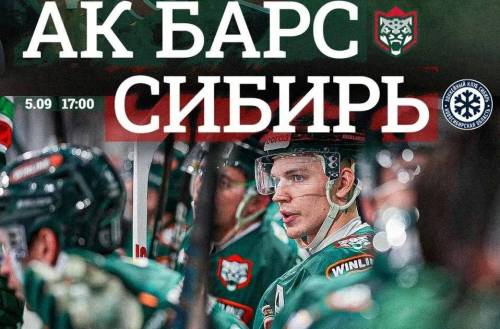 «Ак Барс» принимает «Сибирь» в первом матче нового сезона КХЛ