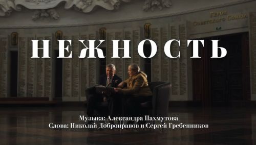 Видеоклип на песню «Нежность»