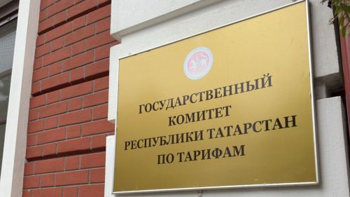 Госкомитет РТ по тарифам: среднегодовой рост платы за коммунальные услуги составит 5,7%