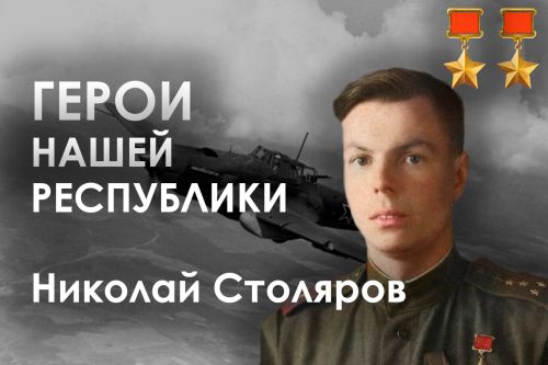Герои нашей республики – Николай Столяров