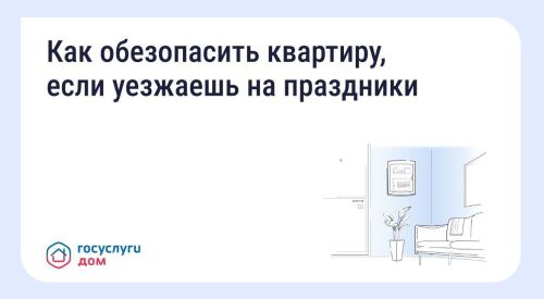 Госжилинспекция дала советы татарстанцам, как обезопасить квартиру при отъезде в праздники
