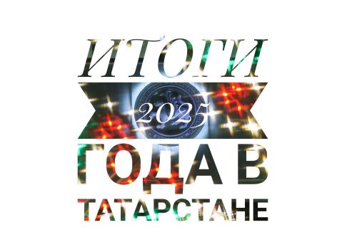 Главное за 365 дней: как изменился Татарстан в 2025 году