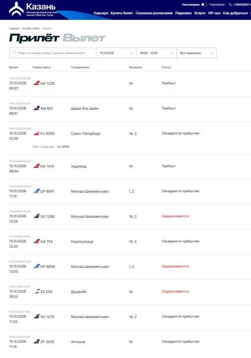 В аэропорту Казани задерживаются рейсы