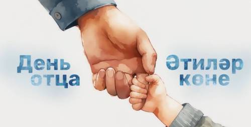 «Папа может все!»: Минниханов поздравил жителей Татарстана с Днем отца - видео