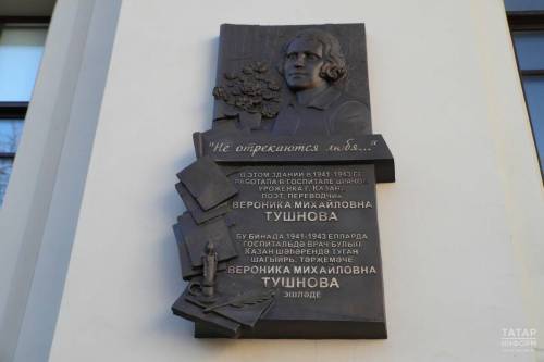 «Не отрекаются любя»: в Казани открыли мемориальную доску Веронике Тушновой