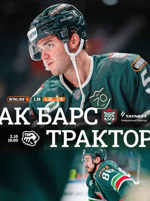 Битва грандов: «Ак Барс» принимает «Трактор»