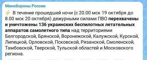 За ночь в небе над Россией сбили 136 украинских беспилотников