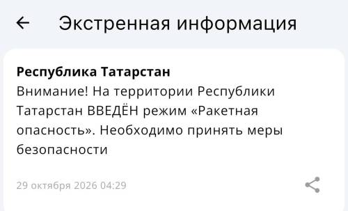 В Татарстане объявлена ракетная опасность, в Казани звучат сирены