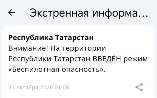 Беспилотная опасность объявлена в Татарстане