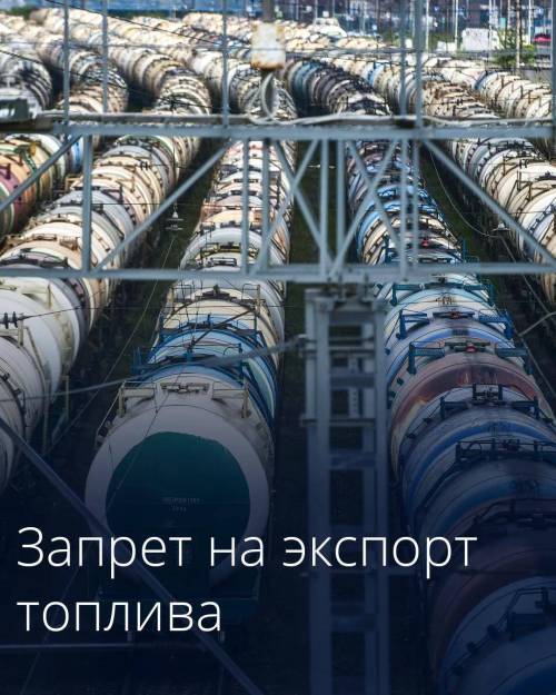 Россия продлила запрет на экспорт дизельного и судового топлива до 31 января