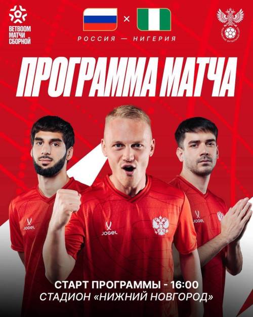 Сборная России сыграет с Нигерией в товарищеском матче