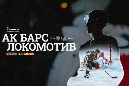 «Ак Барс» дома принимает «Локомотив»