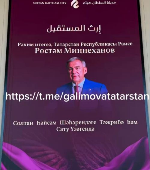 «Исәнмесез!» – в Омане по-татарски приветствуют Рустама Минниханова