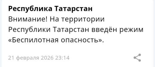 Режим беспилотной опасности введен в Татарстане