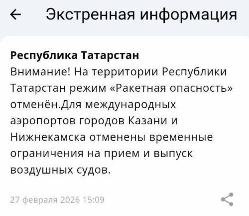 МЧС: в Татарстане отменили ракетную опасность