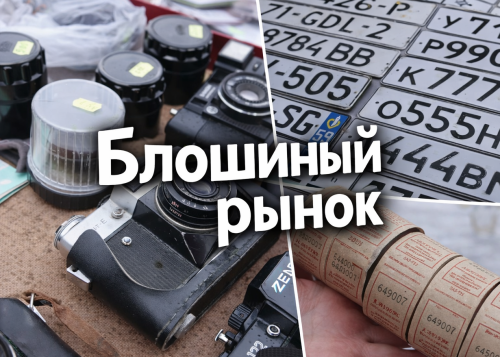 Что можно найти на блошином рынке в Казани