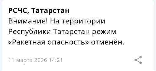 Ракетная опасность в Татарстане отменена