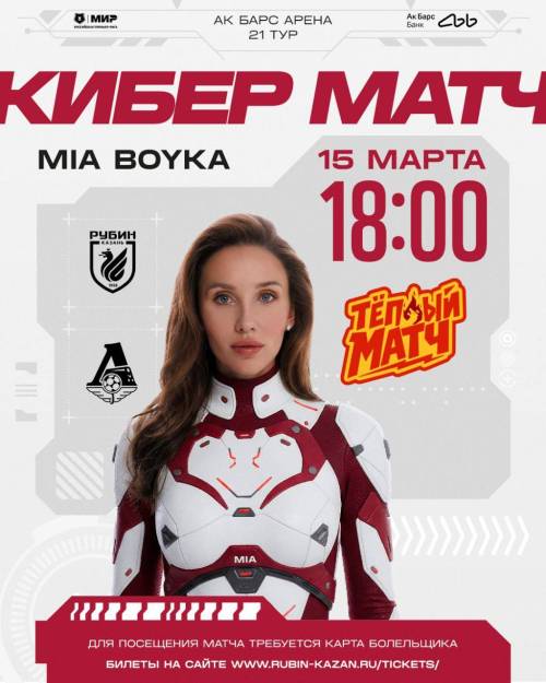 На матче «Рубина» с «Локомотивом» выступит певица Mia Boyka